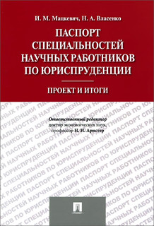 Паспорт специальностей научных работников по юриспруденции. Проект и итоги