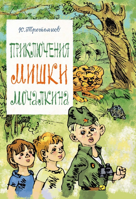 Приключения мишки. Приключения мишки Мочалкина Юрий Третьяков. Приключения мишки Мочалкина книга. Книга приключения мишки Мочалкина Юрий Третьяков. Юрий Фёдорович Третьяков.