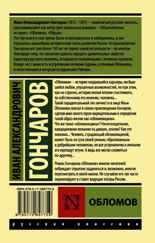 Обломов книга. Аннотация по книге Гончарова Обломов. Обломов Иван Александрович Гончаров. Обрыв Гончаров эксклюзивная классика. Обломов Автор Гончаров.