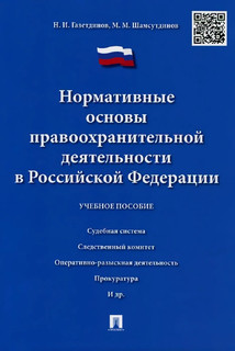 Нормативные основы правоохранительной деятельности в Российской Федерации. Учебное пособие