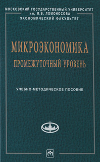 Учебное пособие: Микроэкономика