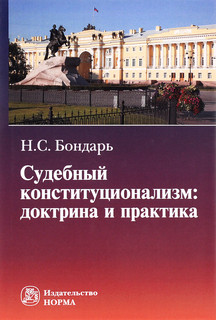 Судебный конституционализм. Доктрина и практика