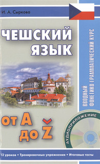 Чешский язык от А до Z Вводный фонетико-грамматический курс ВКН