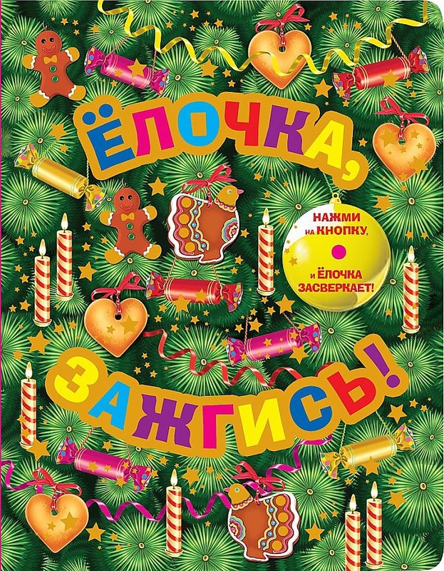 Елочка, зажгись! (со светодиодами)