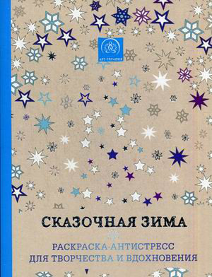 Сказочная зима. Раскраска-антистресс для творчества и вдохновения