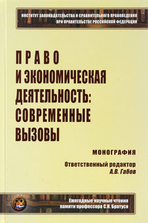 Право и экономическая деятельность: современные вызовы