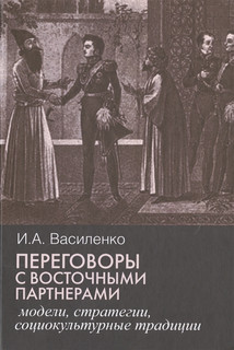 Переговоры с восточными партнерами. Модели, стратегии, социокультурные традиции