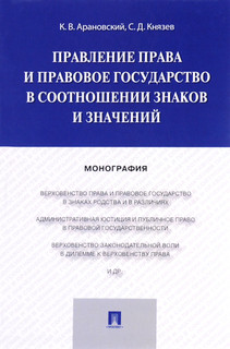 Правление права и правовое государство в соотношении знаков и значений
