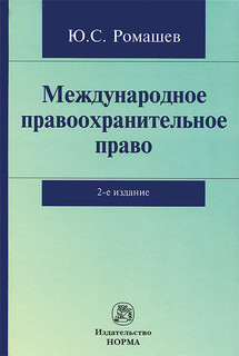 Международное правоохранительное право