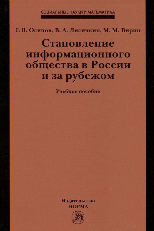 Становление информационного общества в России и за рубежом. Учебное пособие