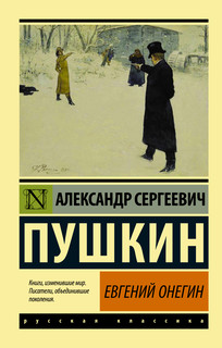 Евгений Онегин; [Борис Годунов; Маленькие трагедии]