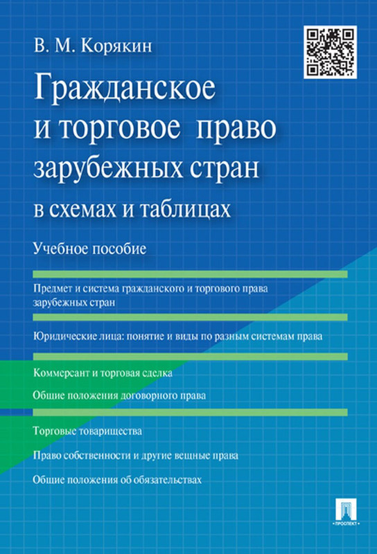 Учебное пособие: Конституционное право зарубежных стран 2 2