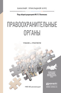 Правоохранительные органы. Учебник и практикум для прикладного бакалавриата