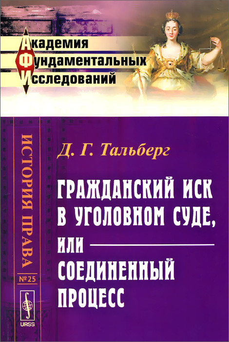 Гражданский иск в уголовном суде, или Соединенный процесс