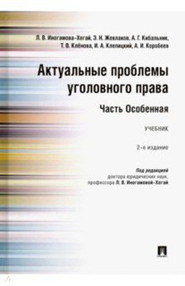 Актуальные проблемы уголовного права. Часть Особенная. Учебник