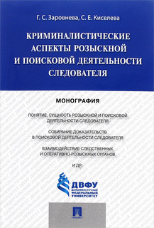 Криминалистические аспекты розыскной и поисковой деятельности следователя