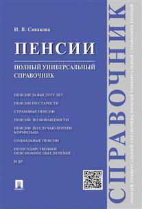 Пенсии. Полный универсальный справочник. Учебное пособие