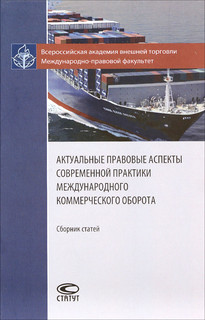 Актуальные правовые аспекты современной практики международного коммерческого оборота