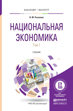 Национальная экономика. Учебник для бакалавриата и магистратуры (количество томов: 2)