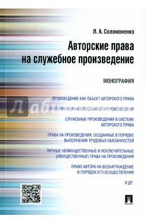 Авторские права на служебное произведение. Монография