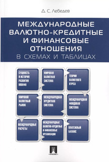 Международные валютно-кредитные и финансовые отношения: в схемах и таблицах