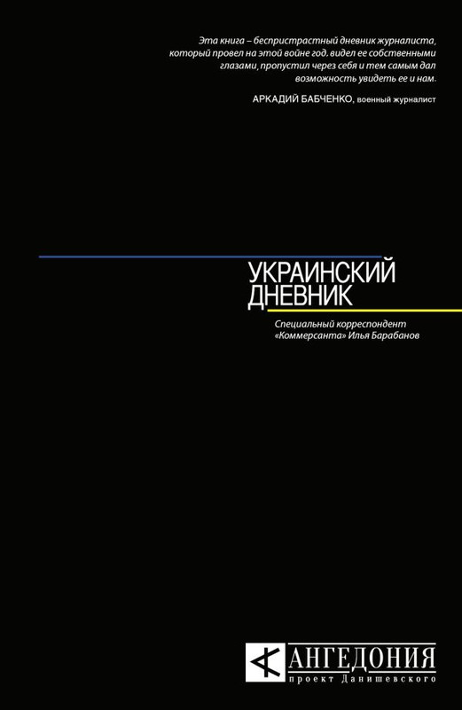 Украинский дневник