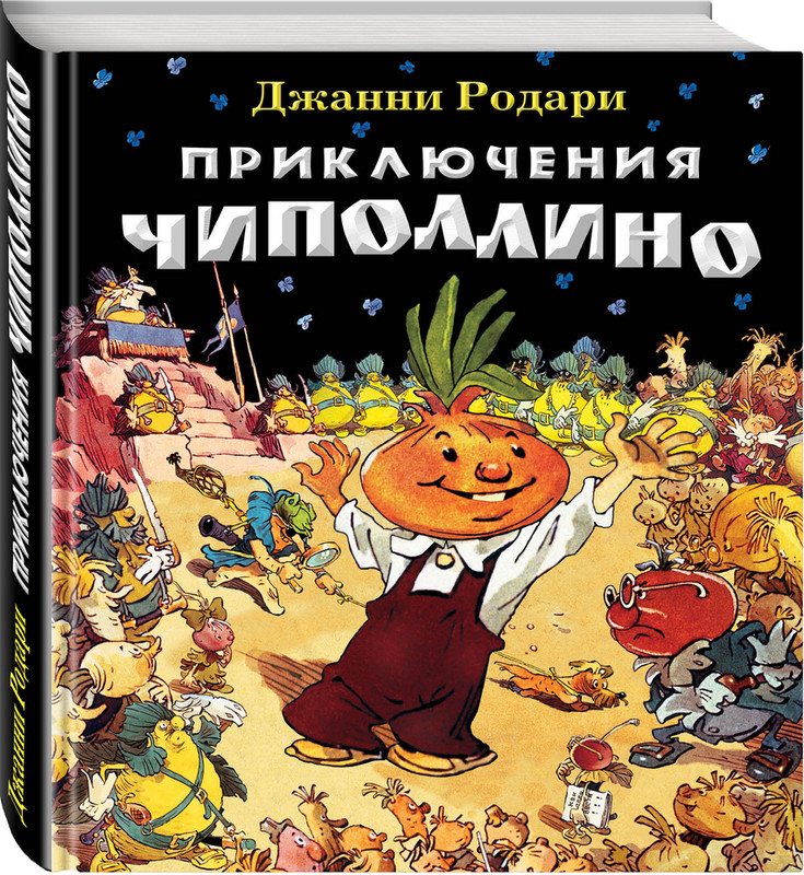 Чиполлино обложка книги рисунок