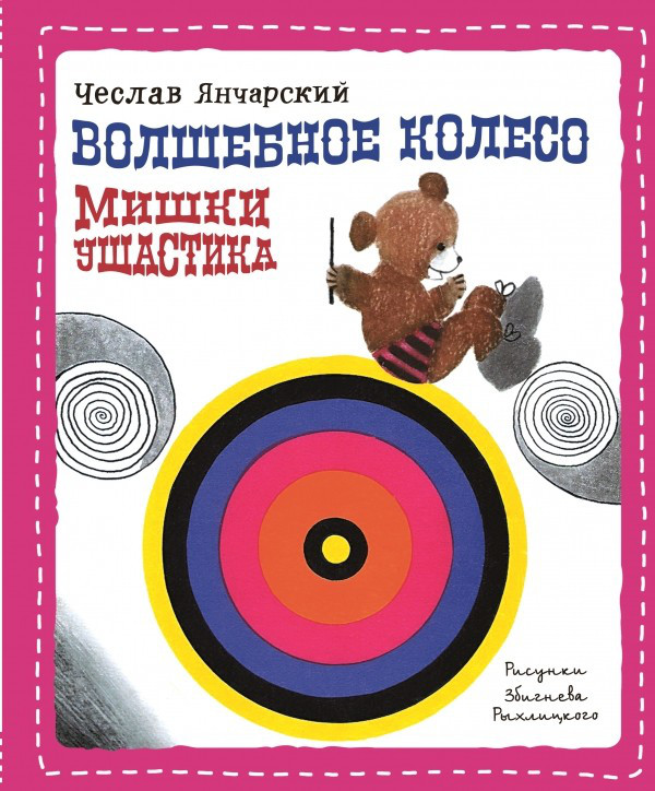 Книга «Приключения Мишки Ушастика» Янчарский Ч.