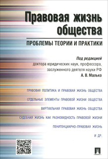 Правовая жизнь общества. Проблемы теории и практики