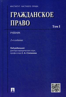 Гражданское право. Учебник. В 2-х томах. Том 1