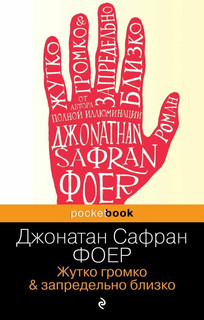 Жутко громко и запредельно близко