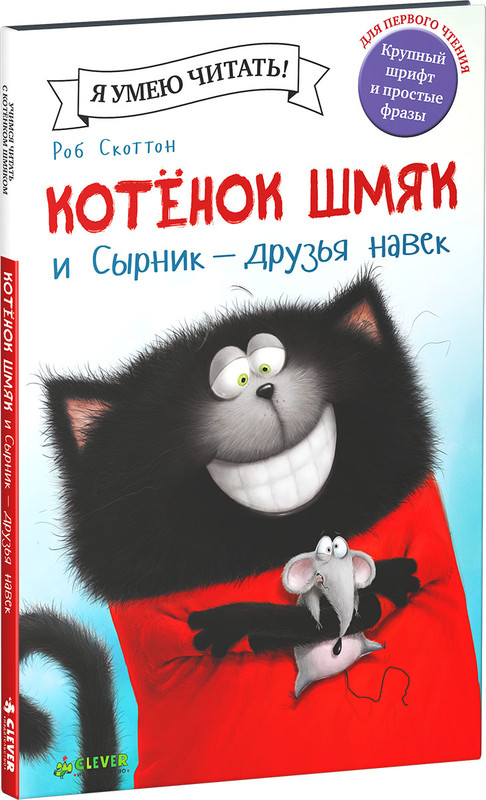 Котёнок Шмяк и Сырник - друзья навек