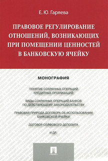 Правовое регулирование отношений, возникающих при помещении ценностей в банковскую ячейку