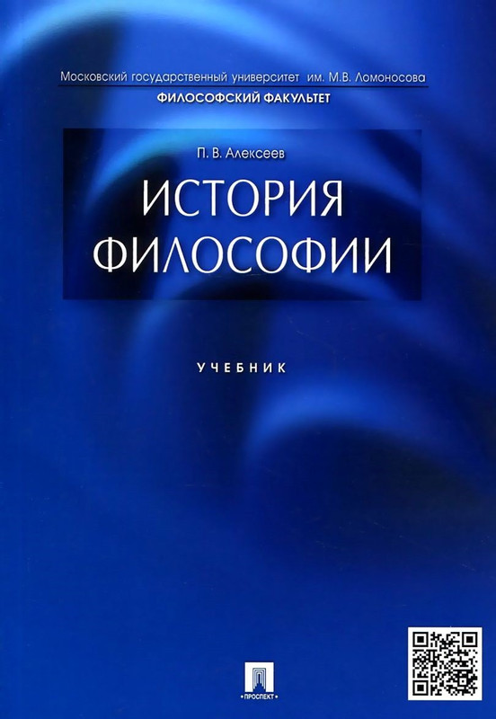 История Философии. Учебник, Алексеев Петр Васильевич - Купить.