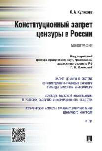 Конституционный запрет цензуры в России. Монография