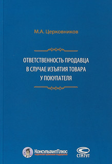 Ответственность продавца в случае изъятия товара у покупателя