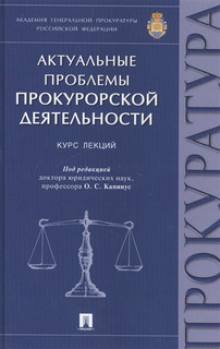 Актуальные проблемы прокурорской деятельности: курс лекций