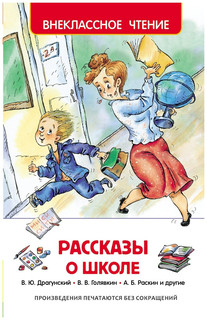 Рассказы о школе. Внеклассное чтение