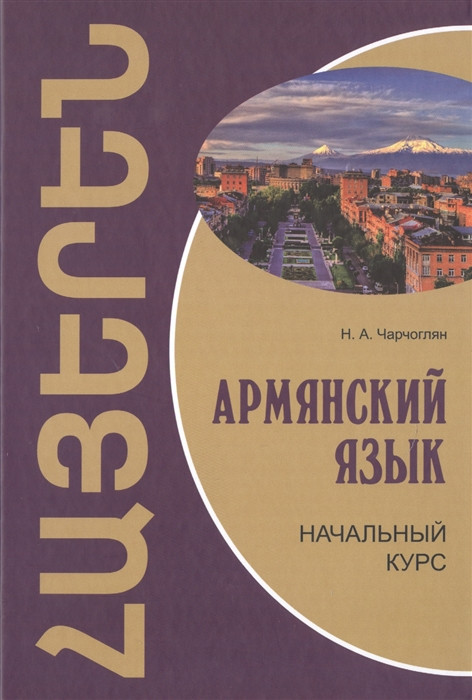 Перевод с армянского на русский язык по фото