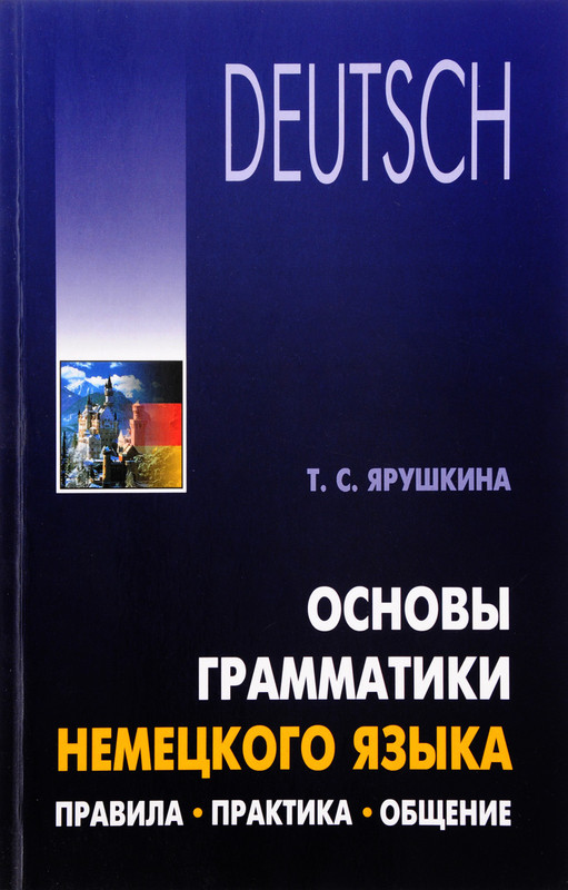 Основы грамматики немецкого языка. Правила, практика, общение