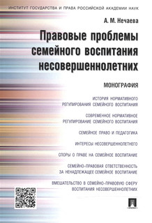 Правовые проблемы семейного воспитания несовершеннолетних. Монография