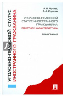 Уголовно-правовой статус иностранного гражданина: понятие и характеристика