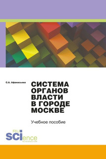 Система органов власти в городе Москве. (Бакалавриат, Магистратура). Монография