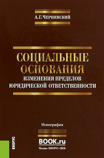 Социальные основания изменения пределов юридической ответственности