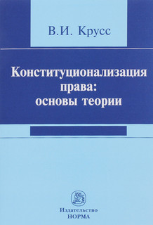 Конституционализация права. Основы теории