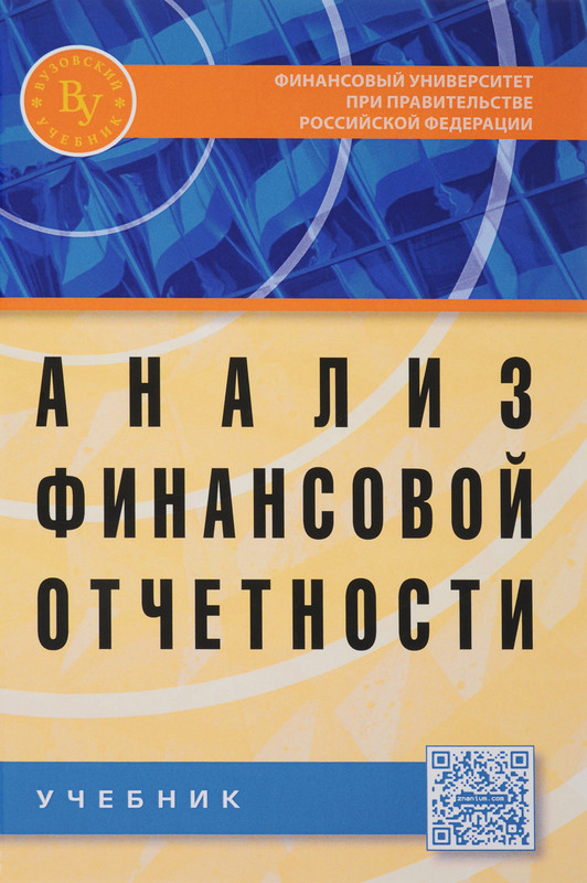 Анализ Финансовой Отчетности. Учебник, Вахрушин М.А. - Купить.