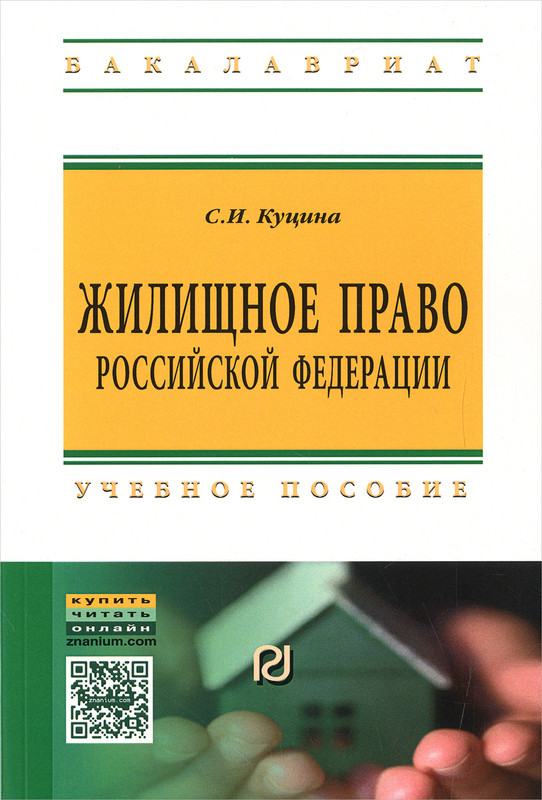 Второе пособие. Жилищное право. Жилищное законодательство РФ. Жилищное право РФ. Жилищное право. Шпаргалка.