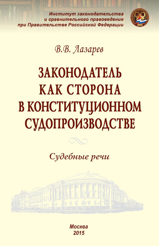 Законодатель Как Сторона В Конституционном Судопроизводстве.