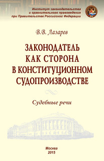 Законодатель как сторона в конституционном судопроизводстве. Судебные речи