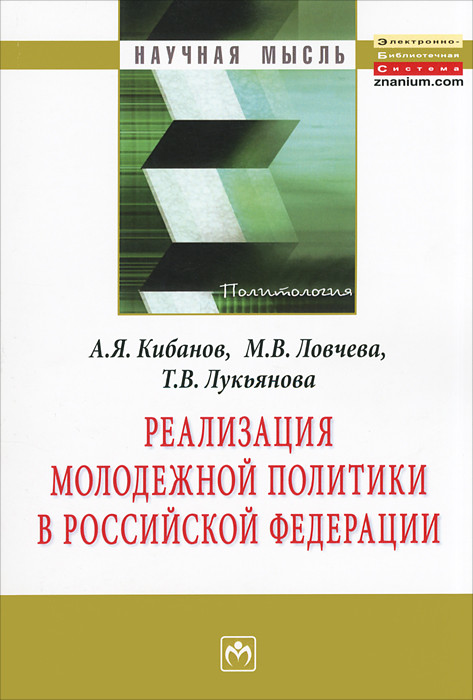 Реализация молодежной политики в Российской Федерации